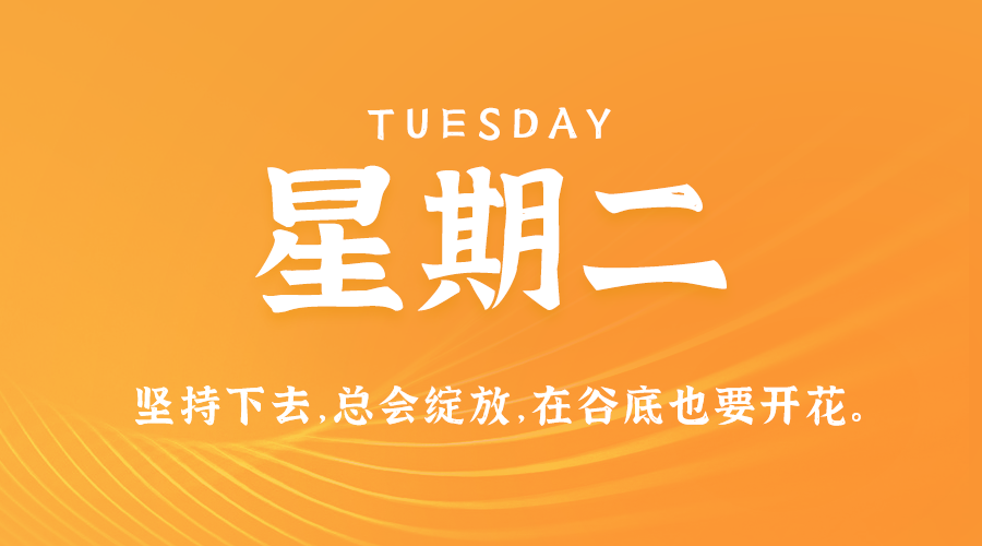 10日15日，星期二，在这里每天60秒读懂世界！